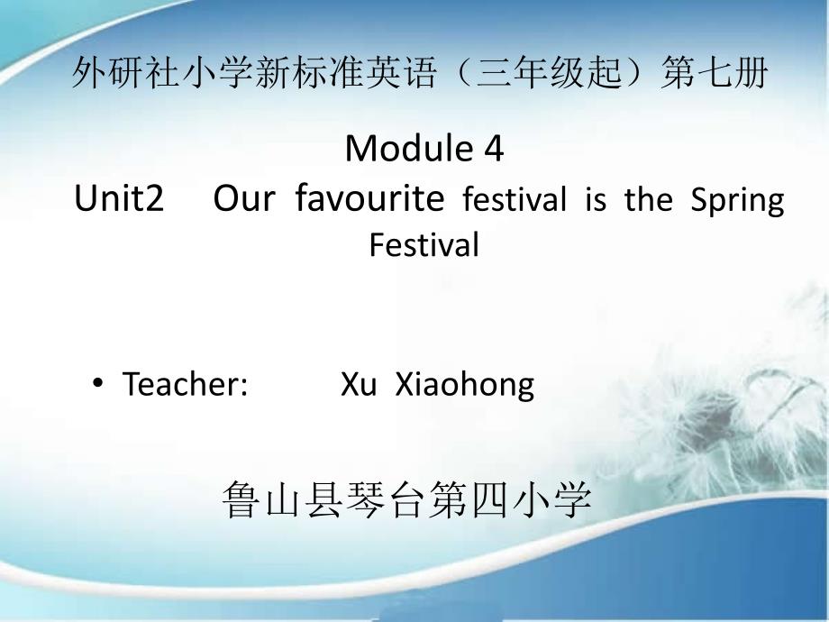 《Unit　2　Our　favourite　festival　is　the　Spring　Festival.课件》小学英语外研社版三年级起点六年级上册48962.ppt_第1页