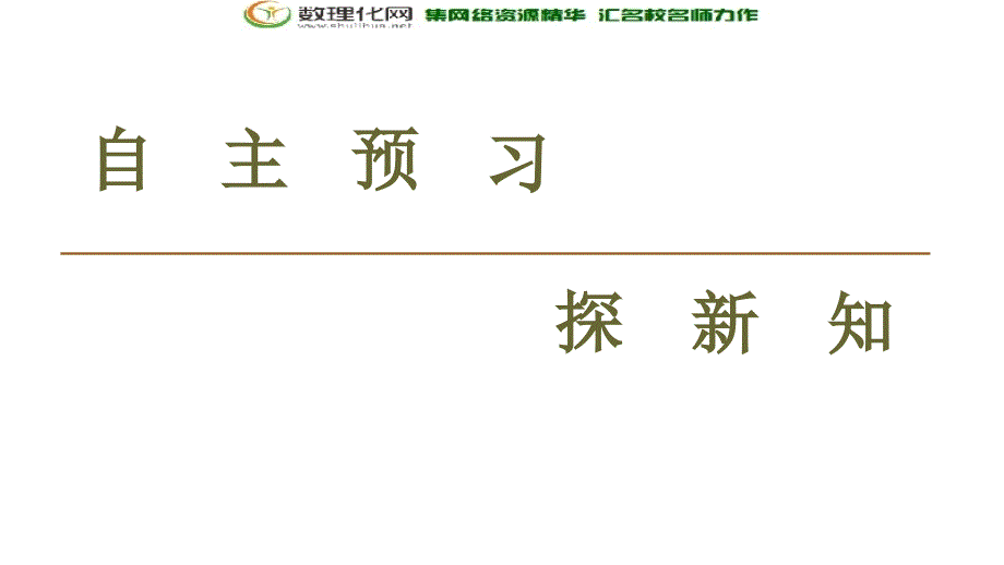 同步苏教化学选修一新突破课件：专题2 第2单元 提供能量与营养的食物_第3页