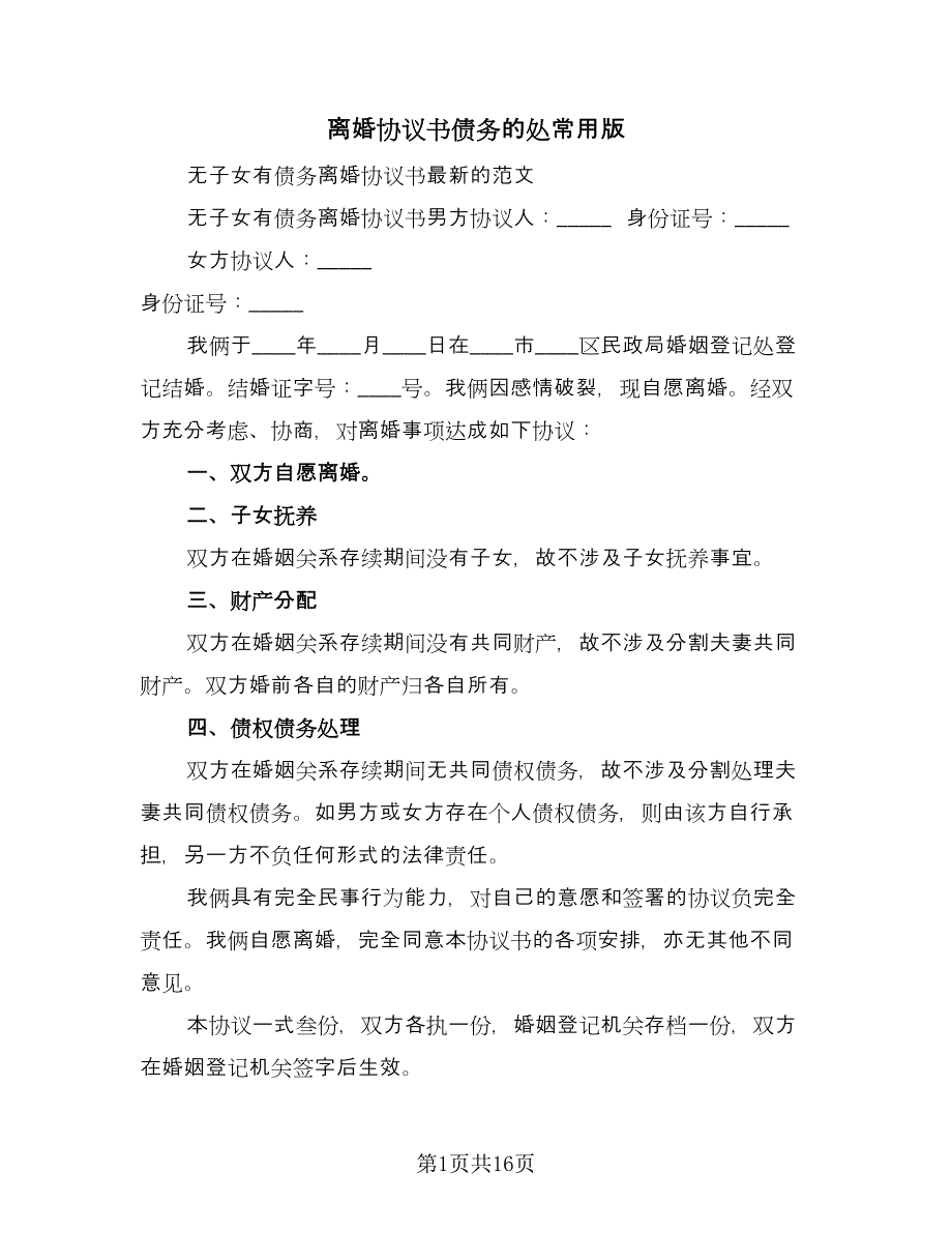 离婚协议书债务的处常用版（七篇）.doc_第1页