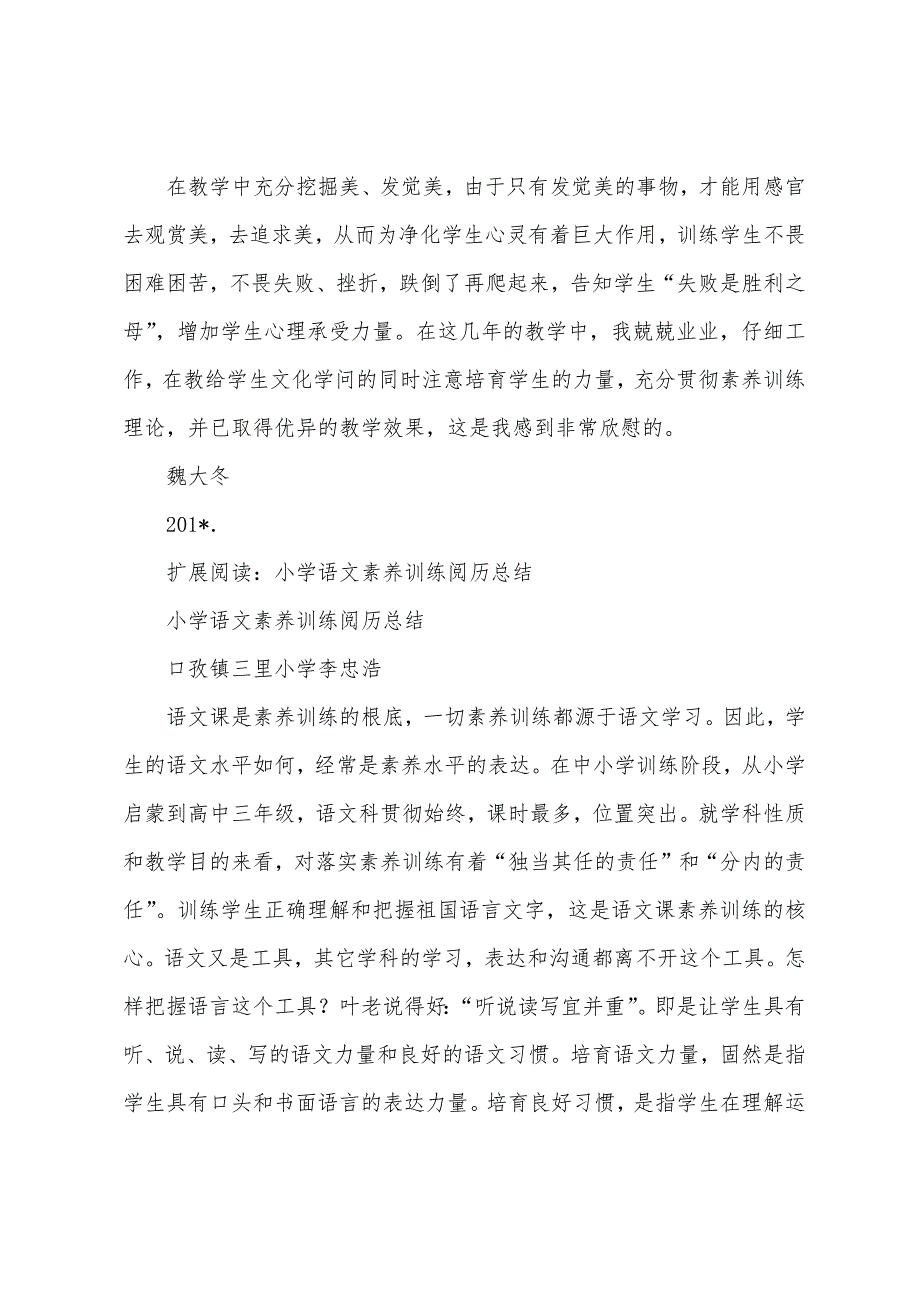 小学语文素质教育经验总结.docx_第3页