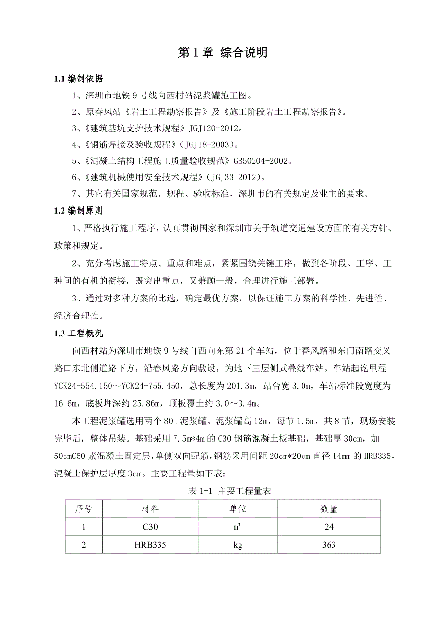 地铁站泥浆罐施工专项方案_第3页