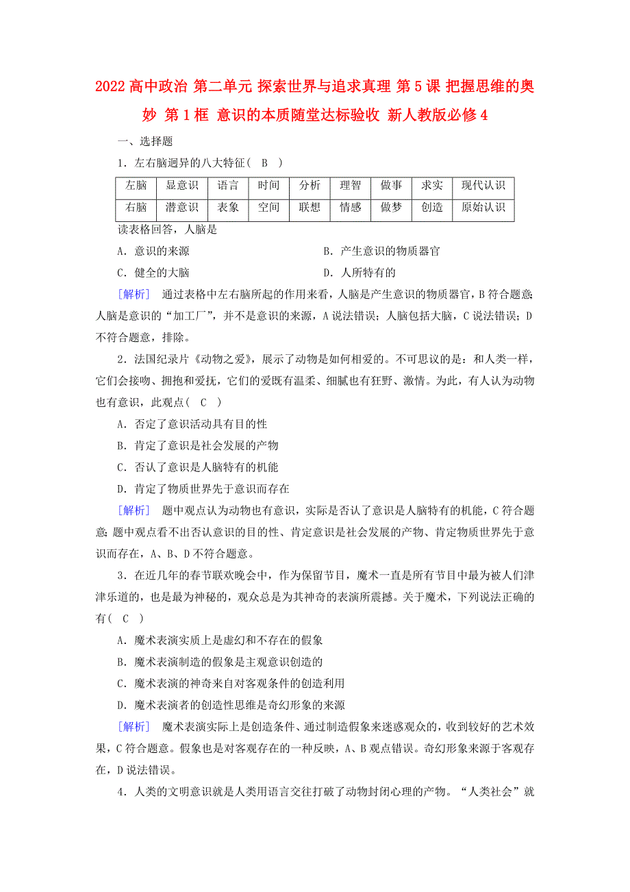 2022高中政治 第二单元 探索世界与追求真理 第5课 把握思维的奥妙 第1框 意识的本质随堂达标验收 新人教版必修4_第1页