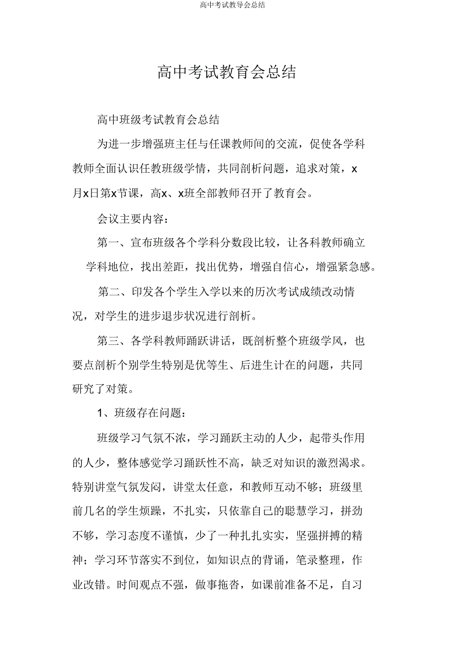 高中考试教导会总结.doc_第1页