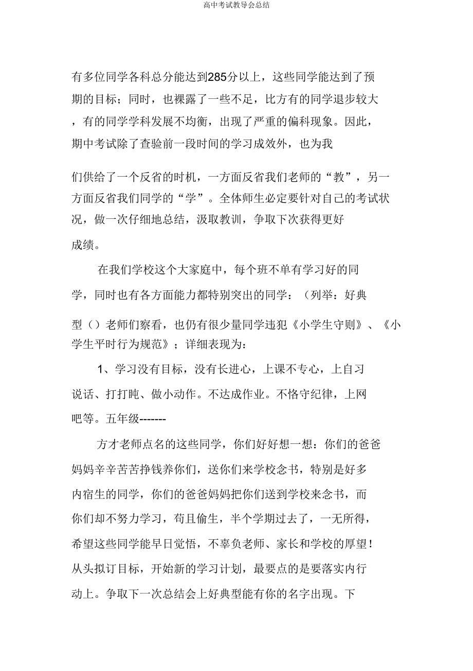 高中考试教导会总结.doc_第5页