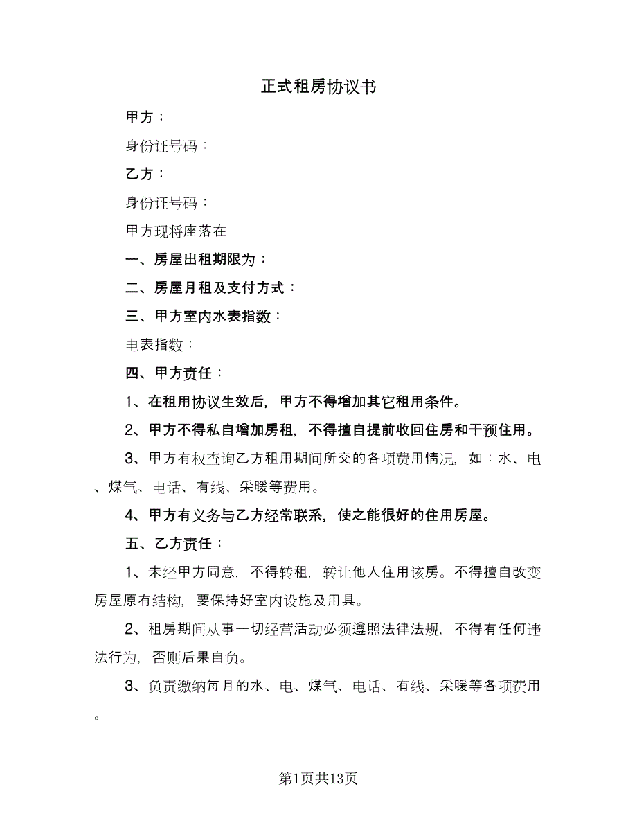 正式租房协议书（六篇）.doc_第1页