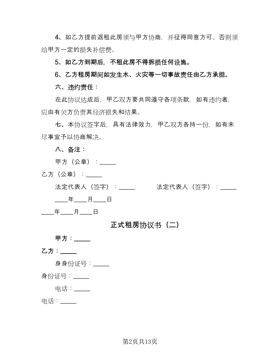 正式租房协议书（六篇）.doc_第2页