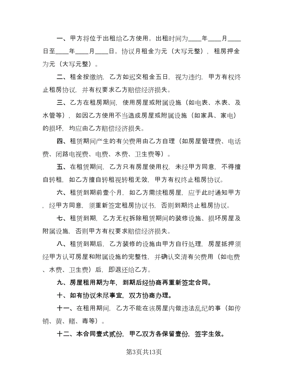 正式租房协议书（六篇）.doc_第3页