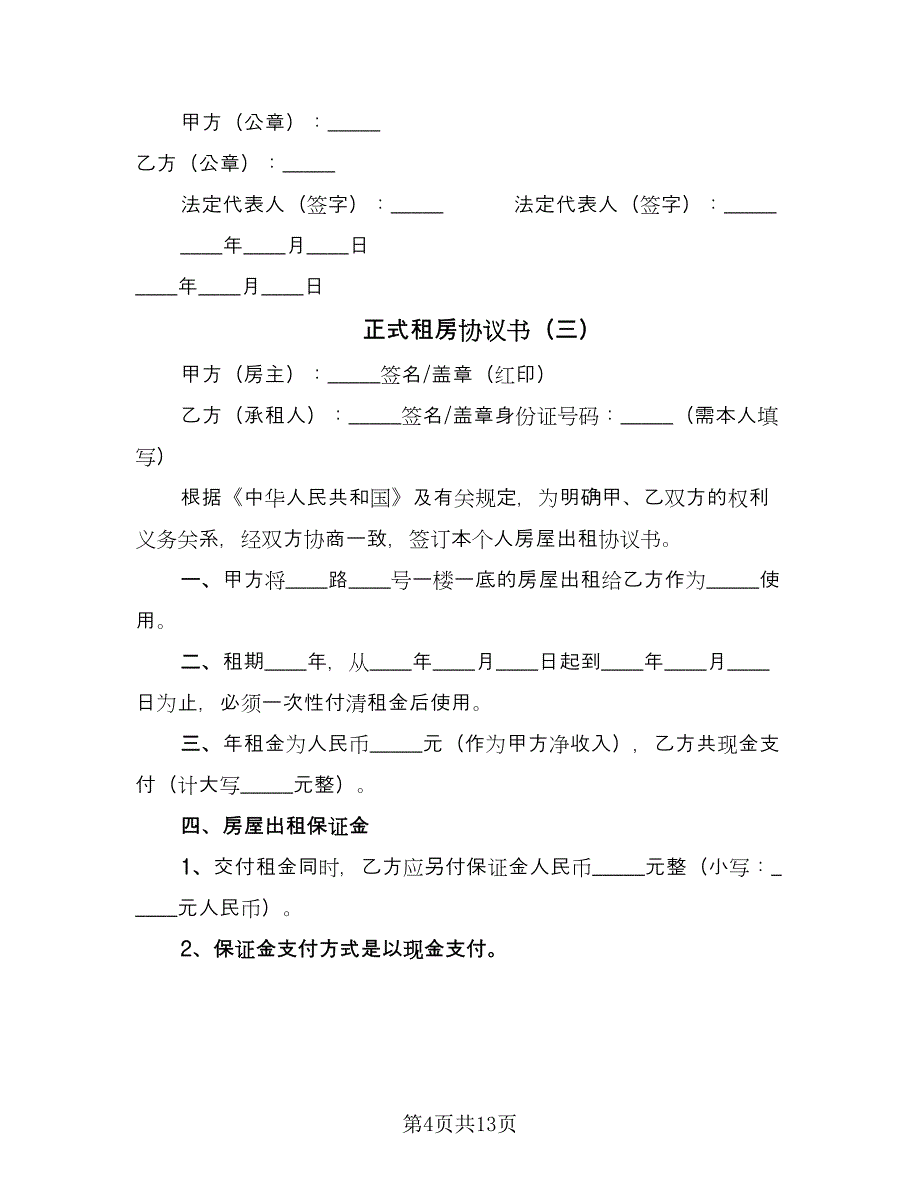 正式租房协议书（六篇）.doc_第4页