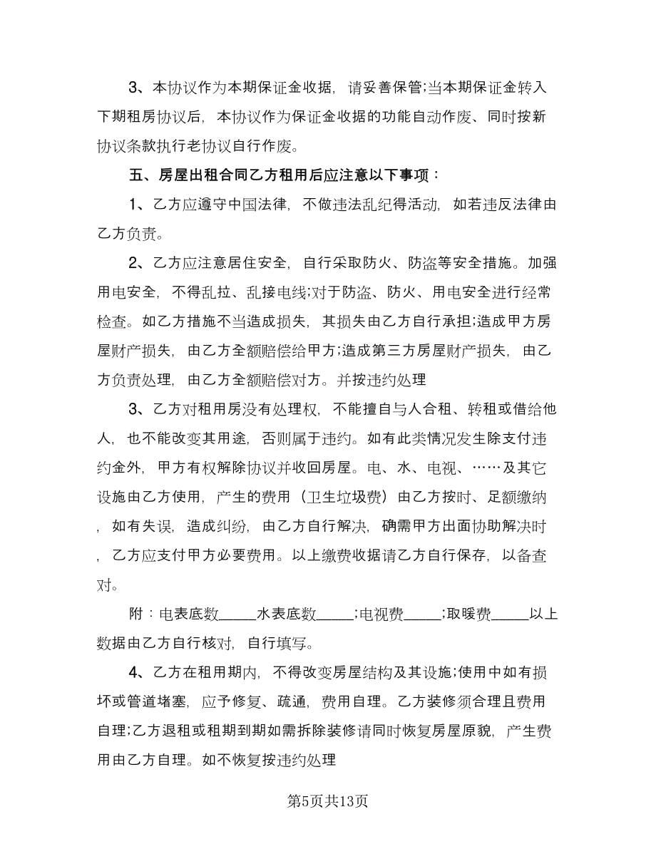 正式租房协议书（六篇）.doc_第5页