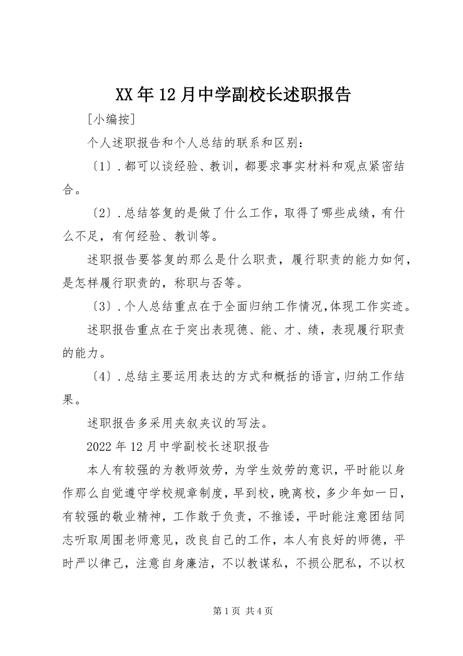 2023年月中学副校长述职报告.docx_第1页