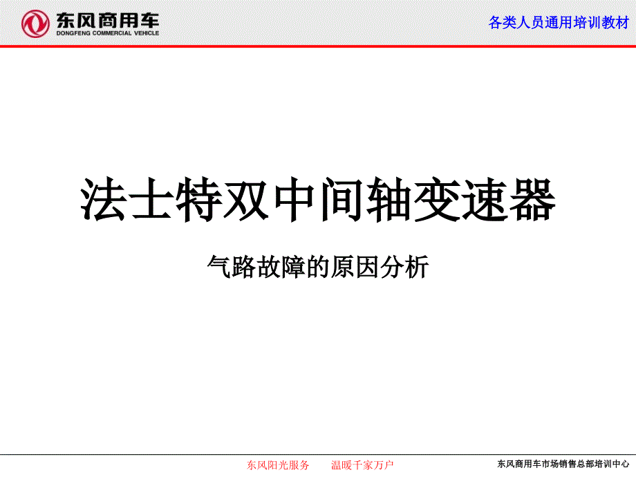 东风天龙法士特变速器气路故障的原因分析_第1页