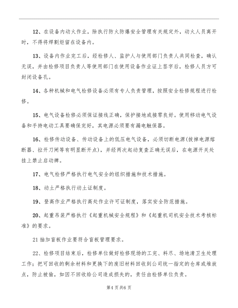 检修期间安全生产工作管理规定_第4页