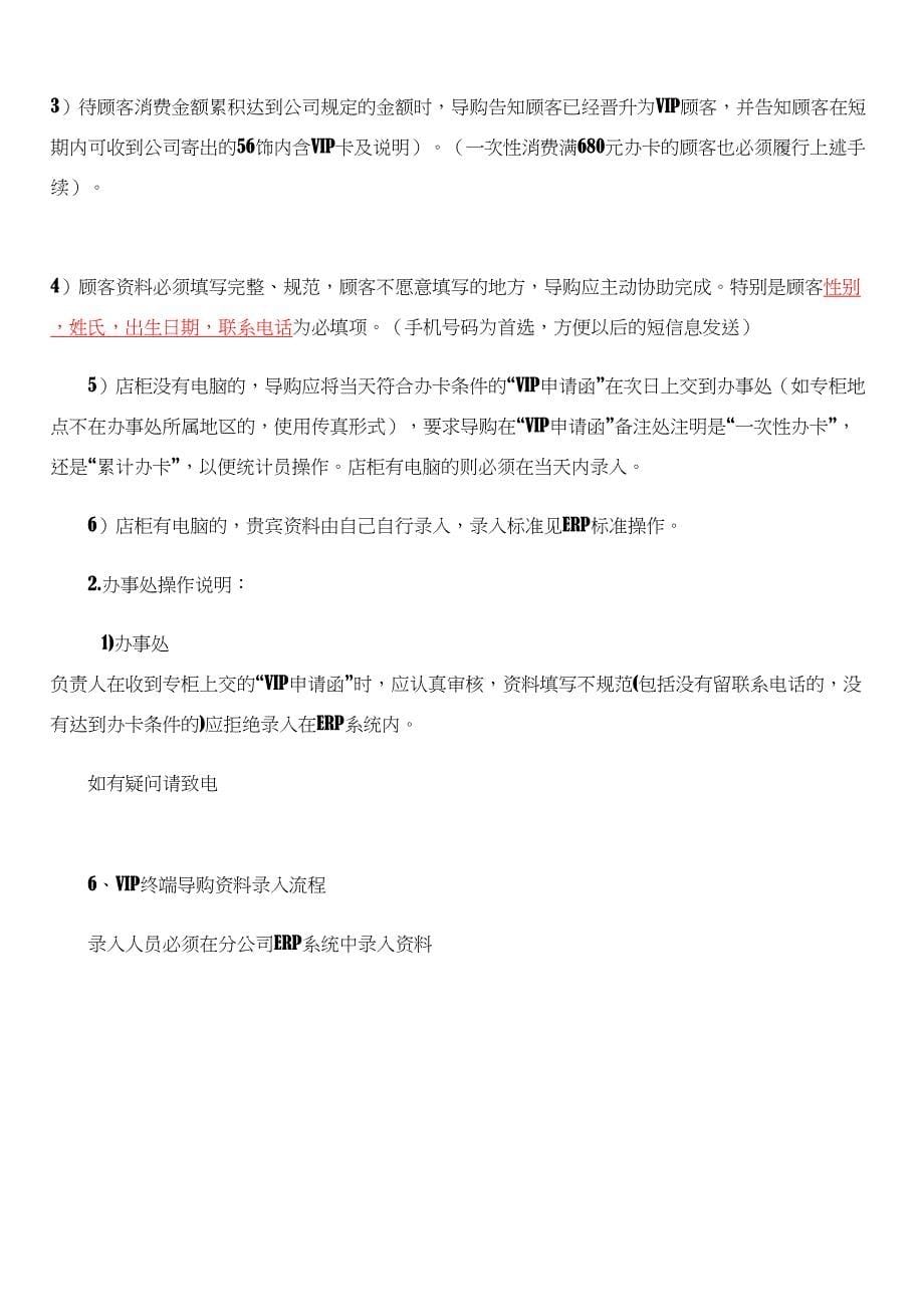 VIP常规管理制度与流程(DOC 9页)_第5页