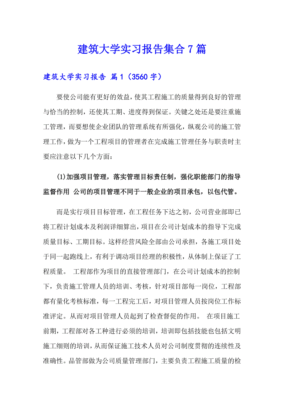 建筑大学实习报告集合7篇_第1页