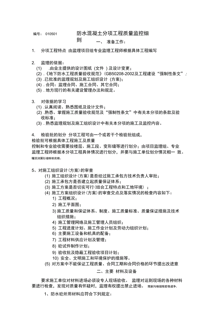 防水混凝土分项工程质量监控细则(改)_第1页