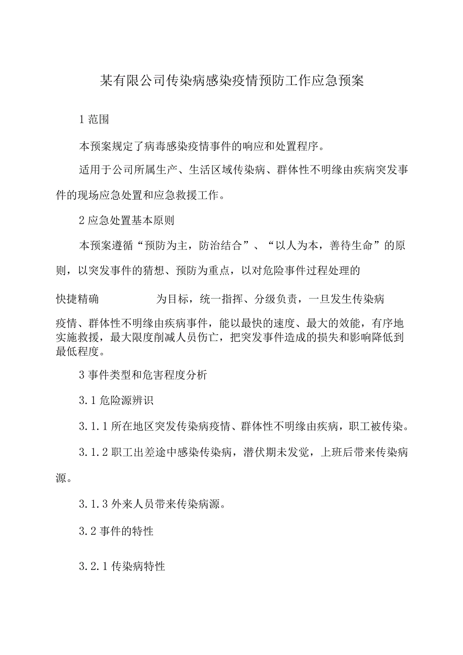 某有限公司新型冠状病毒感染疫情预防工作应急预案_第1页