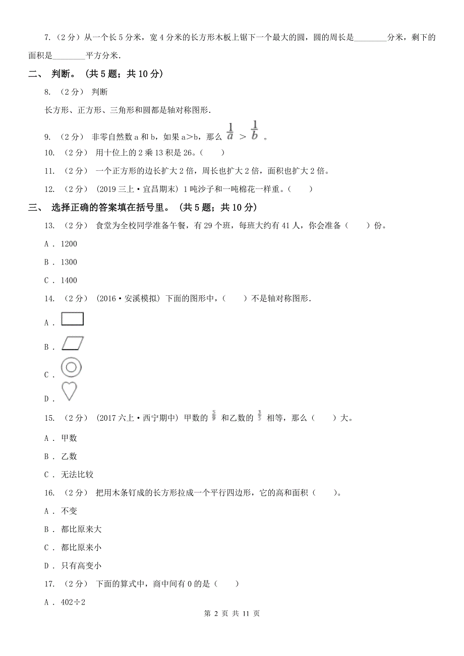 贵阳市三年级下册数学期末考试试卷_第2页