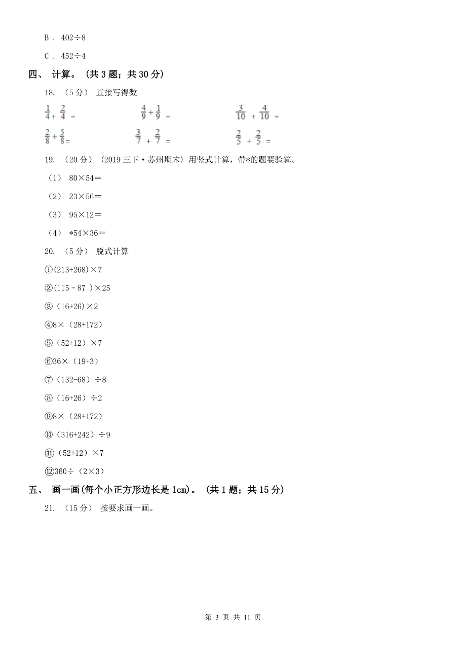 贵阳市三年级下册数学期末考试试卷_第3页