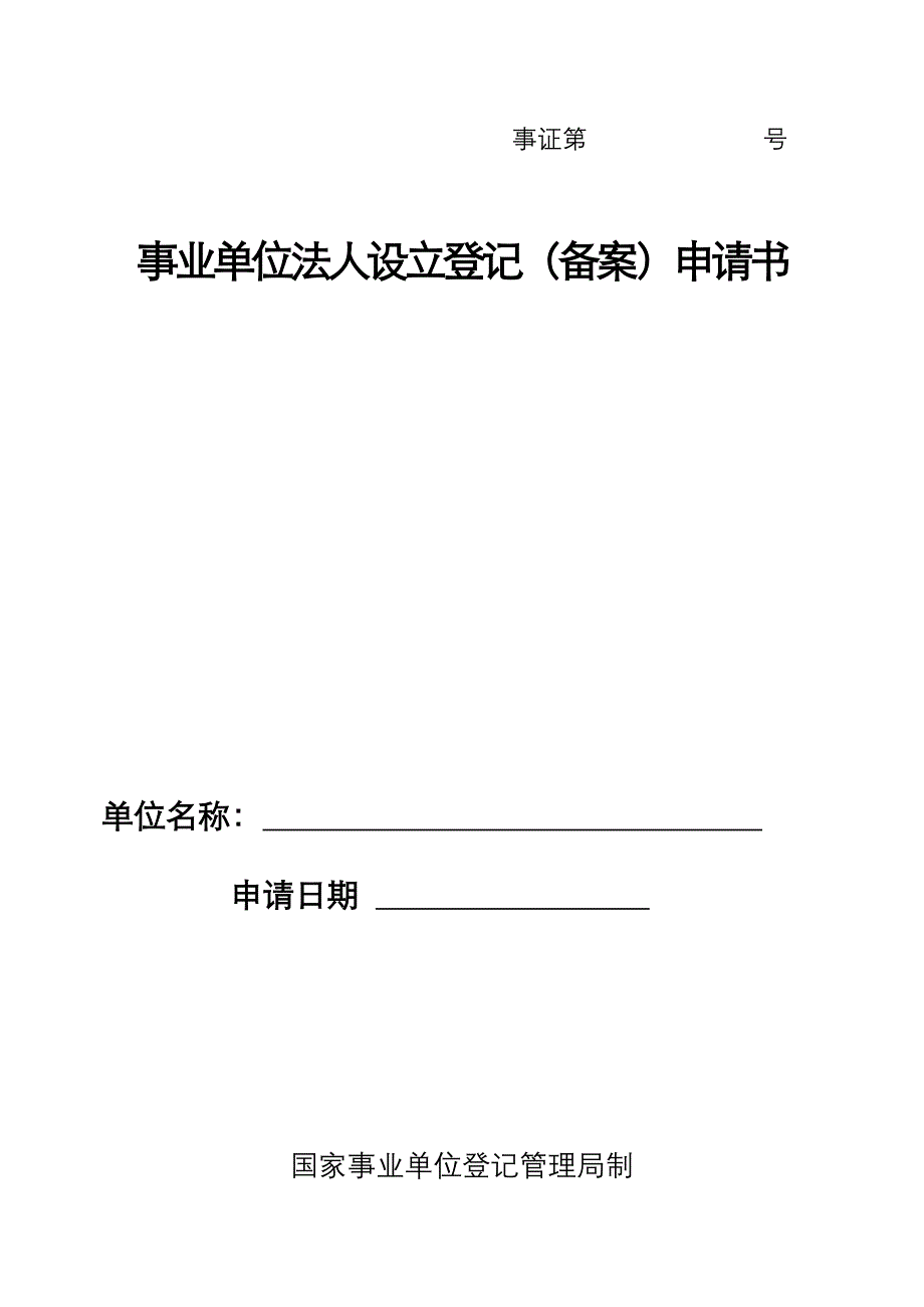 事业单位法人设立登记(备案)申请书(模板)_第1页