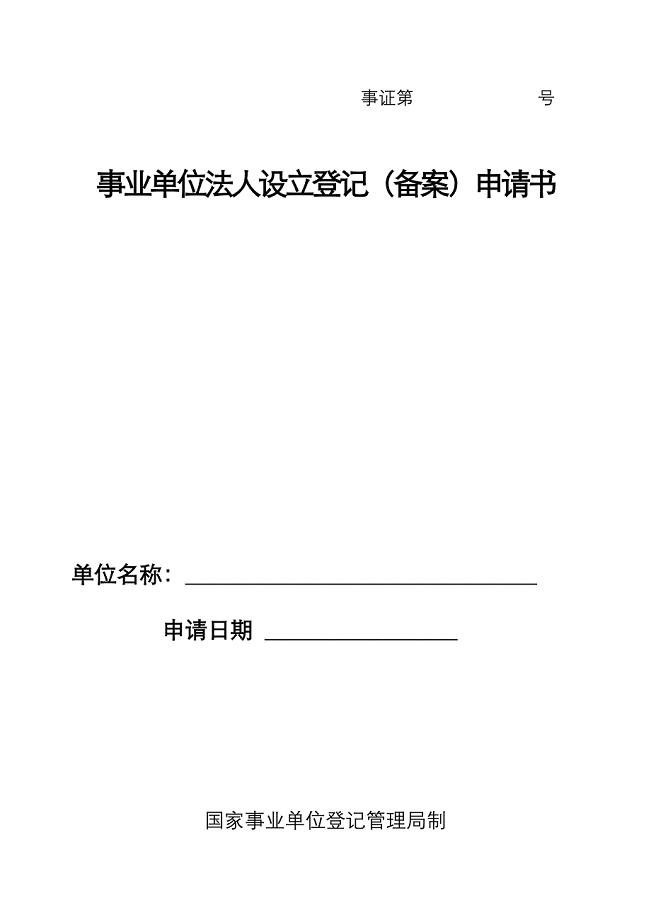 事业单位法人设立登记(备案)申请书(模板)