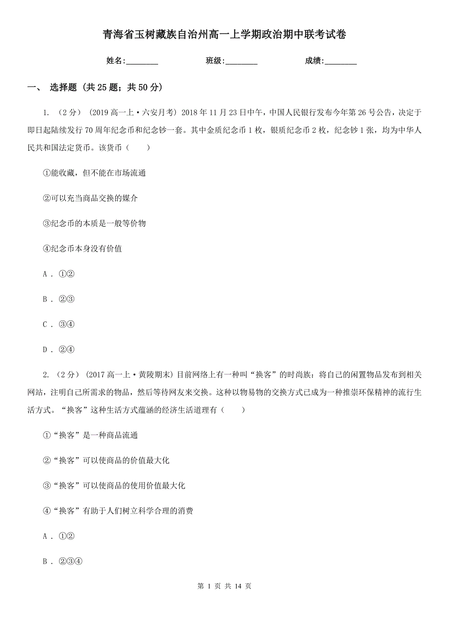 青海省玉树藏族自治州高一上学期政治期中联考试卷_第1页