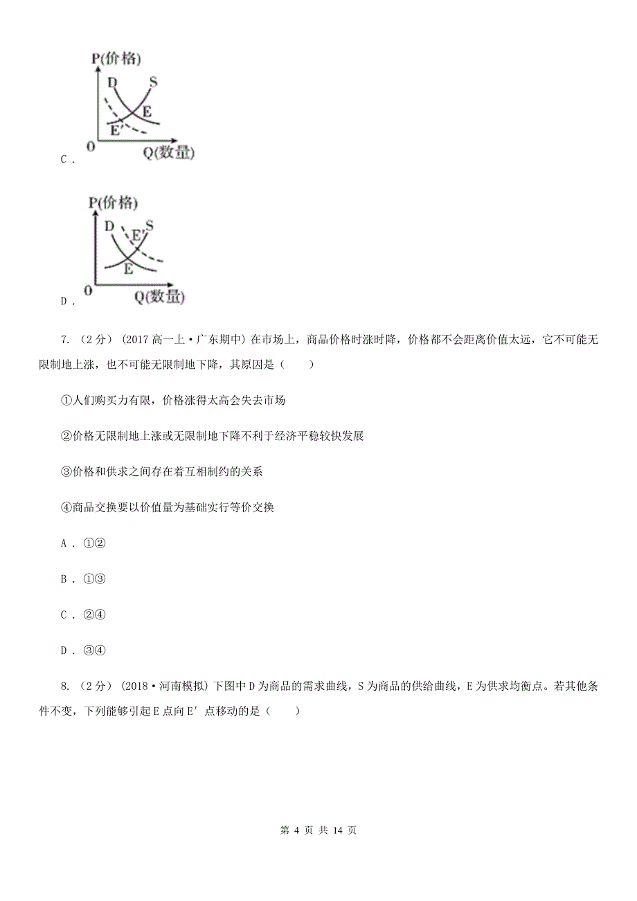 青海省玉树藏族自治州高一上学期政治期中联考试卷_第4页