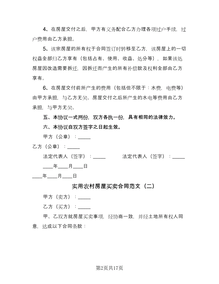 实用农村房屋买卖合同范文（九篇）.doc_第2页