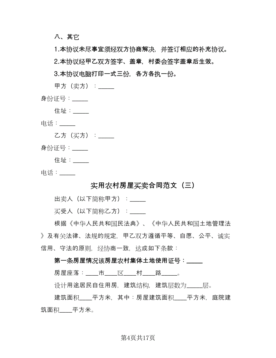 实用农村房屋买卖合同范文（九篇）.doc_第4页