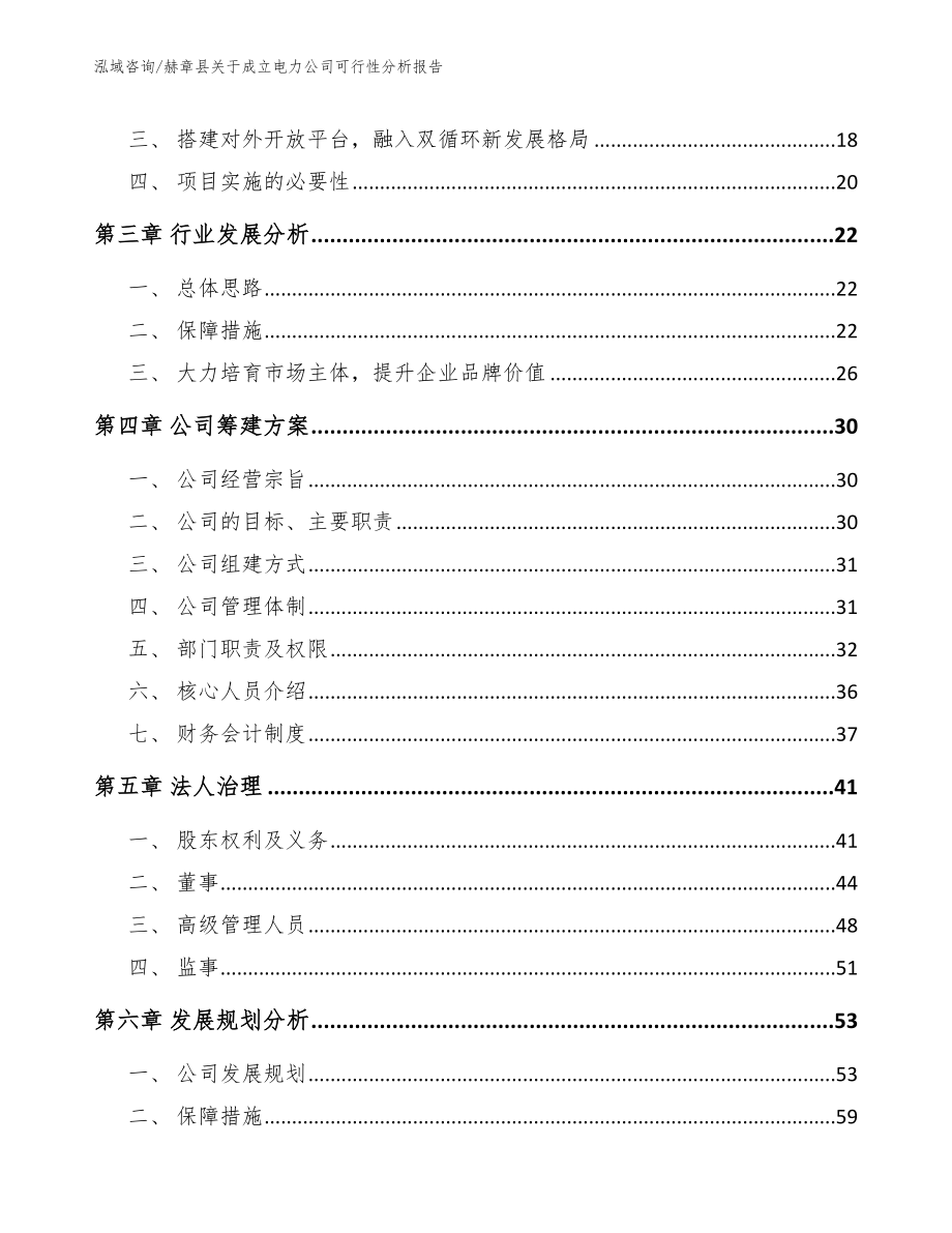 赫章县关于成立电力公司可行性分析报告_第4页