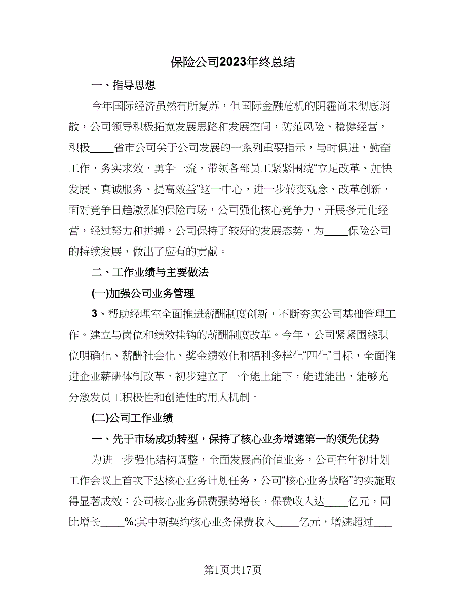 保险公司2023年终总结（9篇）_第1页