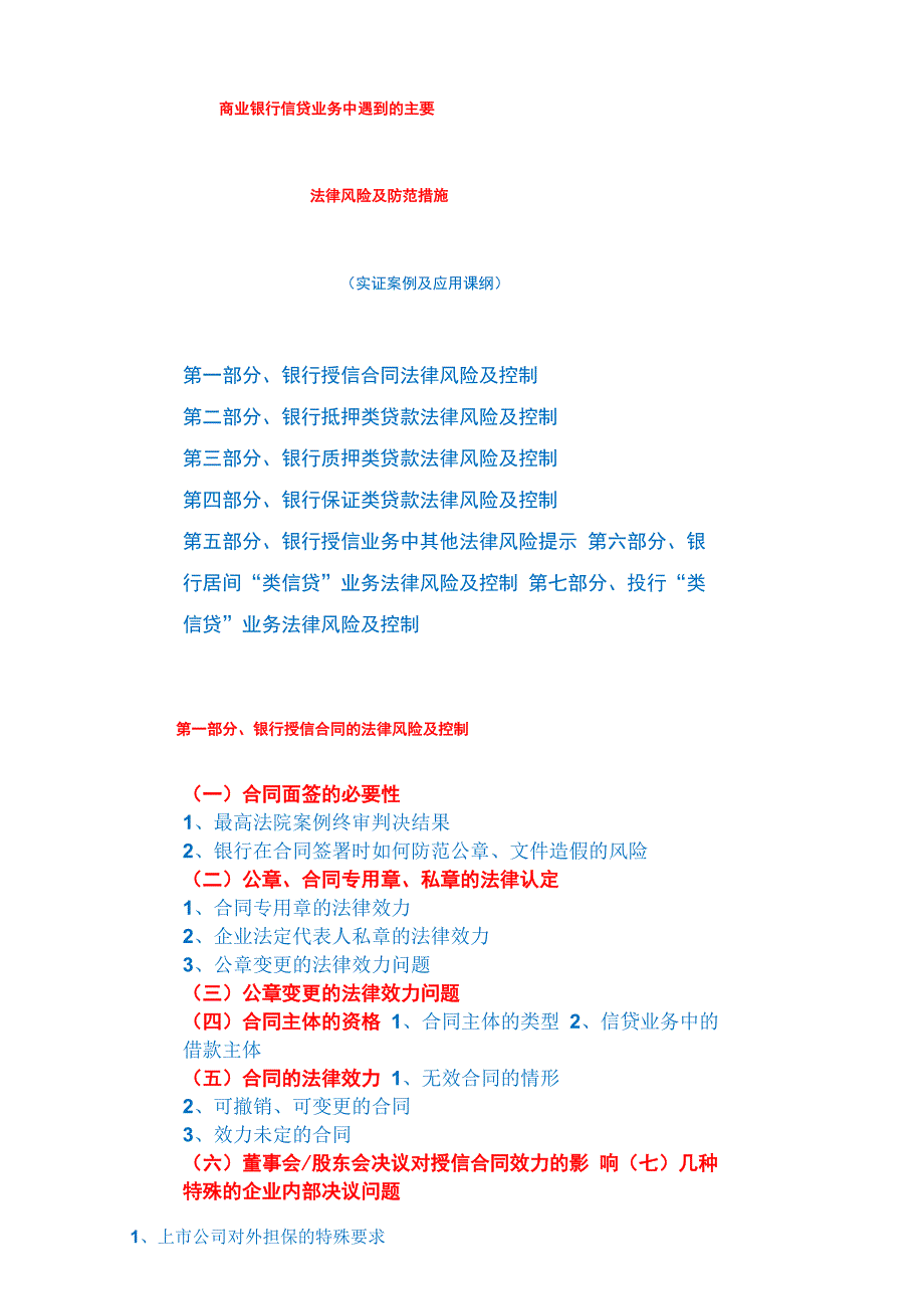 《商业银行信贷业务中遇到的主要法律风险及防范措施》(实证案例与应用课程大纲)pdf_第1页