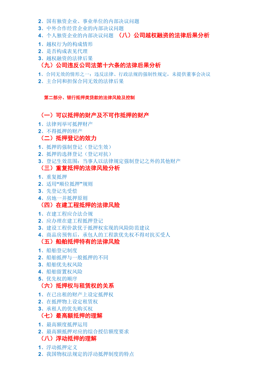 《商业银行信贷业务中遇到的主要法律风险及防范措施》(实证案例与应用课程大纲)pdf_第2页