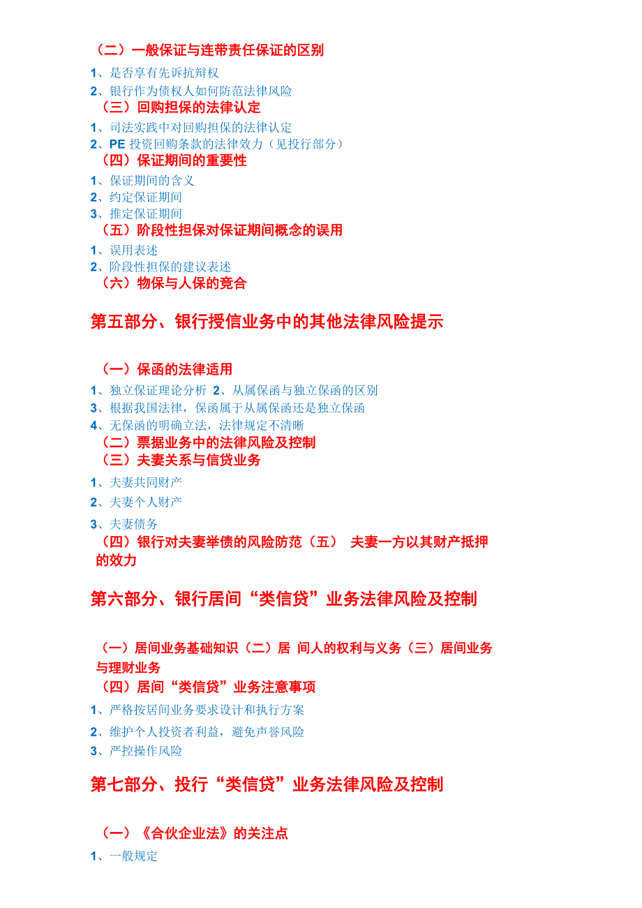 《商业银行信贷业务中遇到的主要法律风险及防范措施》(实证案例与应用课程大纲)pdf_第4页