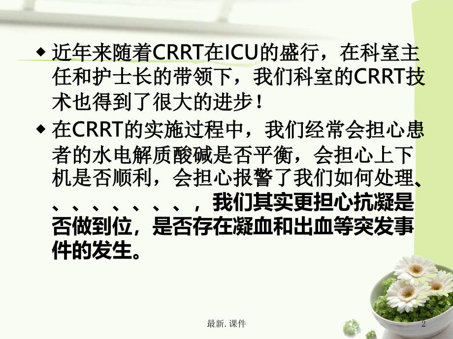 概述CRRT抗凝方式的选择课件_第2页