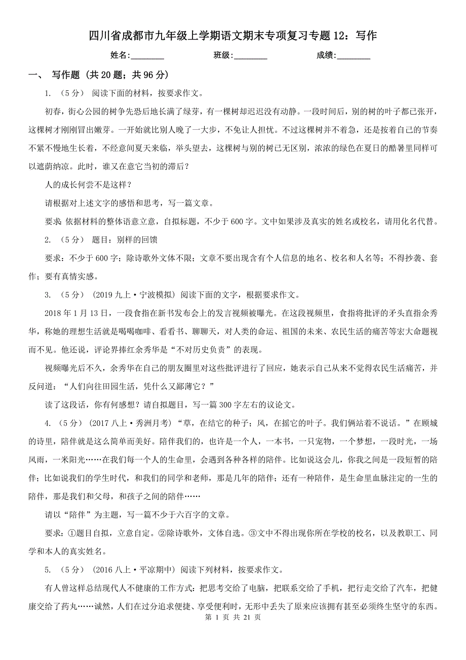 四川省成都市九年级上学期语文期末专项复习专题12：写作_第1页