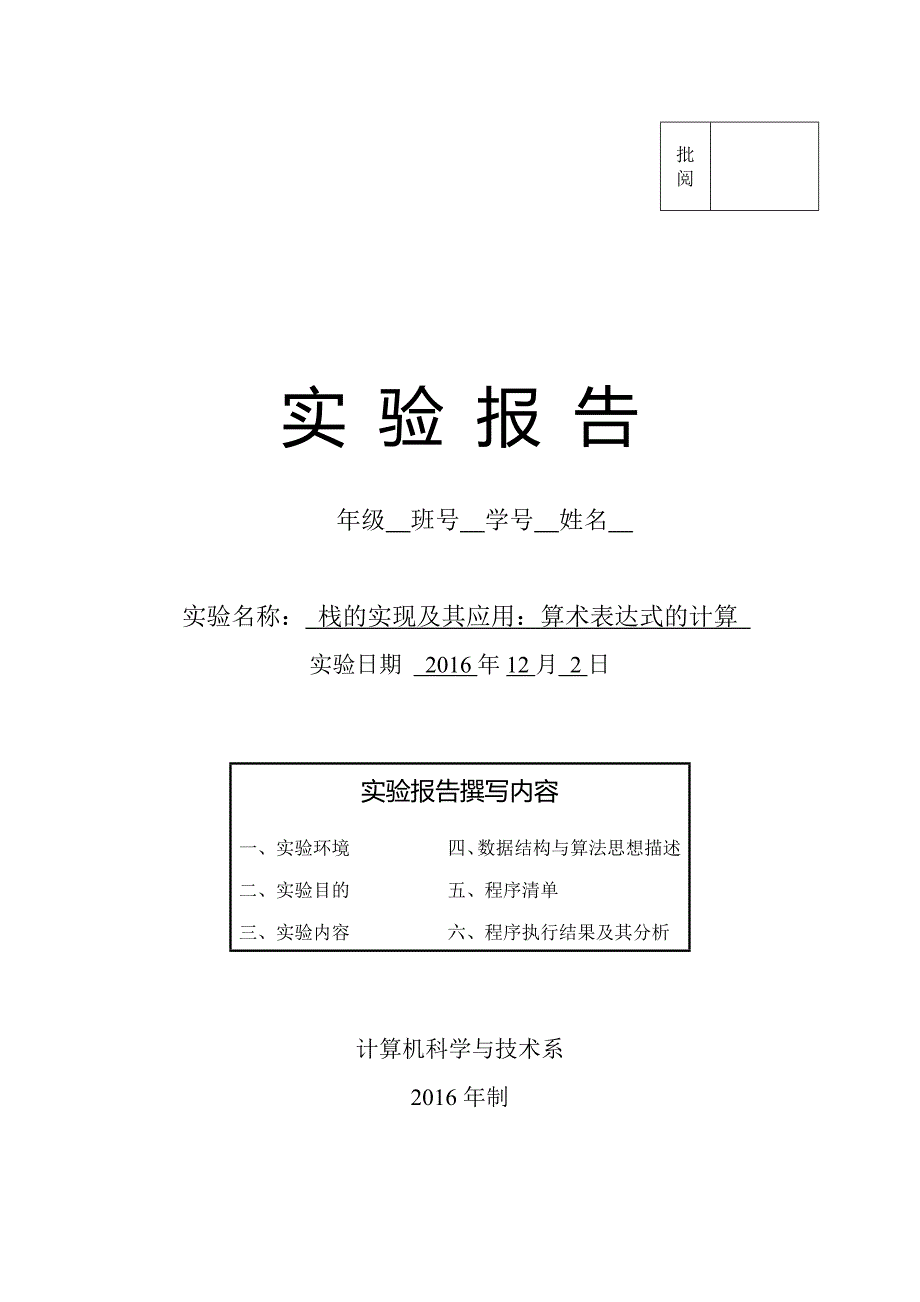 长沙理工大学数据结构栈的实现及应用算术表达式求值实验报告.doc_第1页