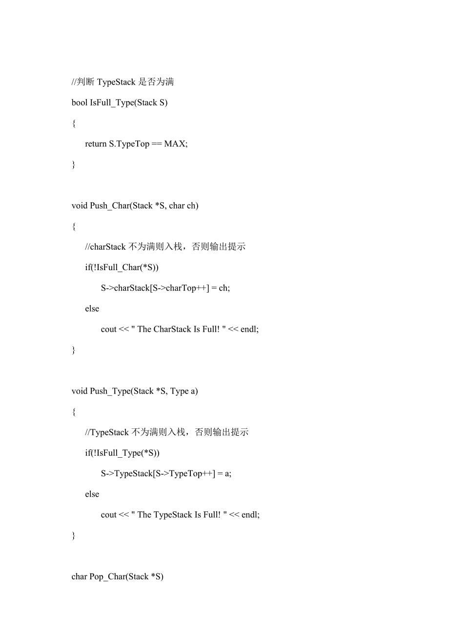 长沙理工大学数据结构栈的实现及应用算术表达式求值实验报告.doc_第5页