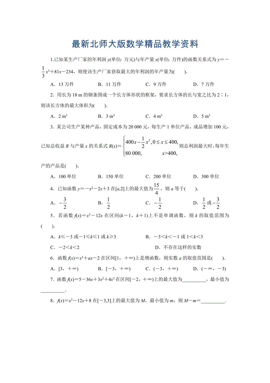 最新高二数学北师大版选修22同步精练：3.2导数在实际问题中的应用 Word版含答案_第1页