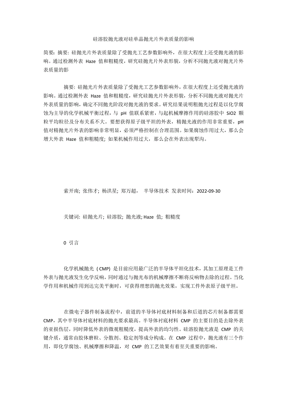 硅溶胶抛光液对硅单晶抛光片表面质量的影响_第1页