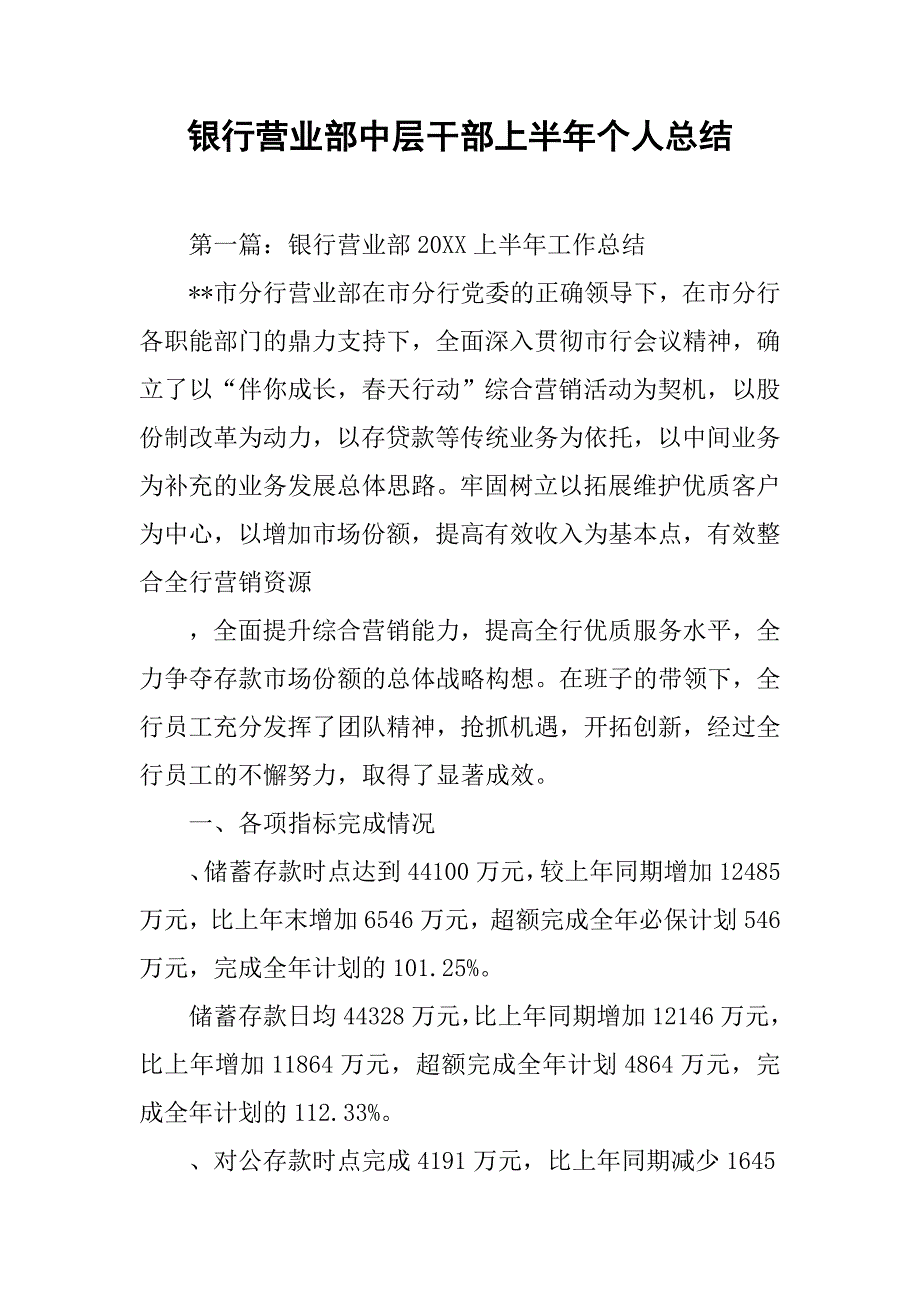 2019银行营业部中层干部上半年个人总结.docx_第1页