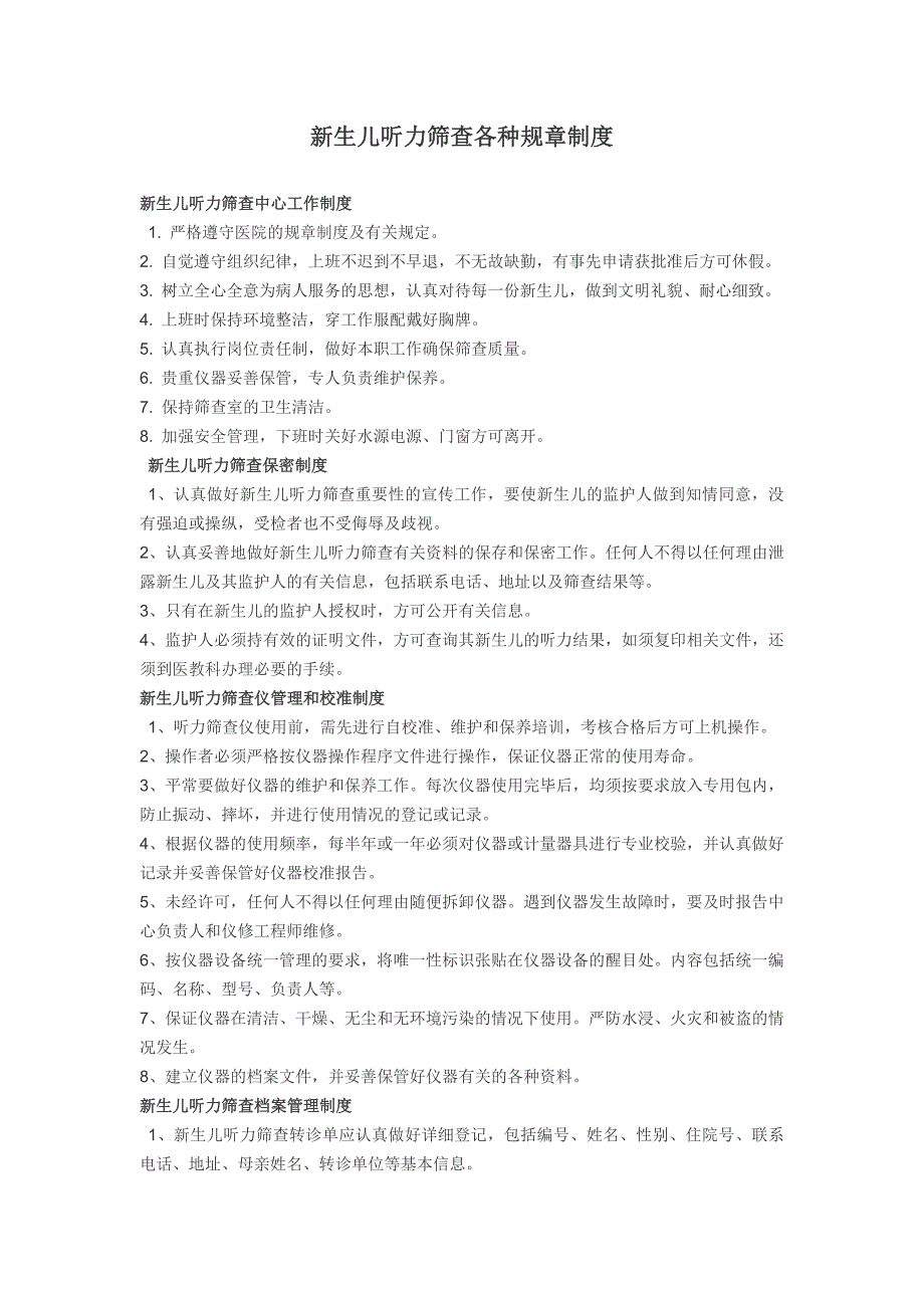 新生儿听力筛查各种规章制度_第1页