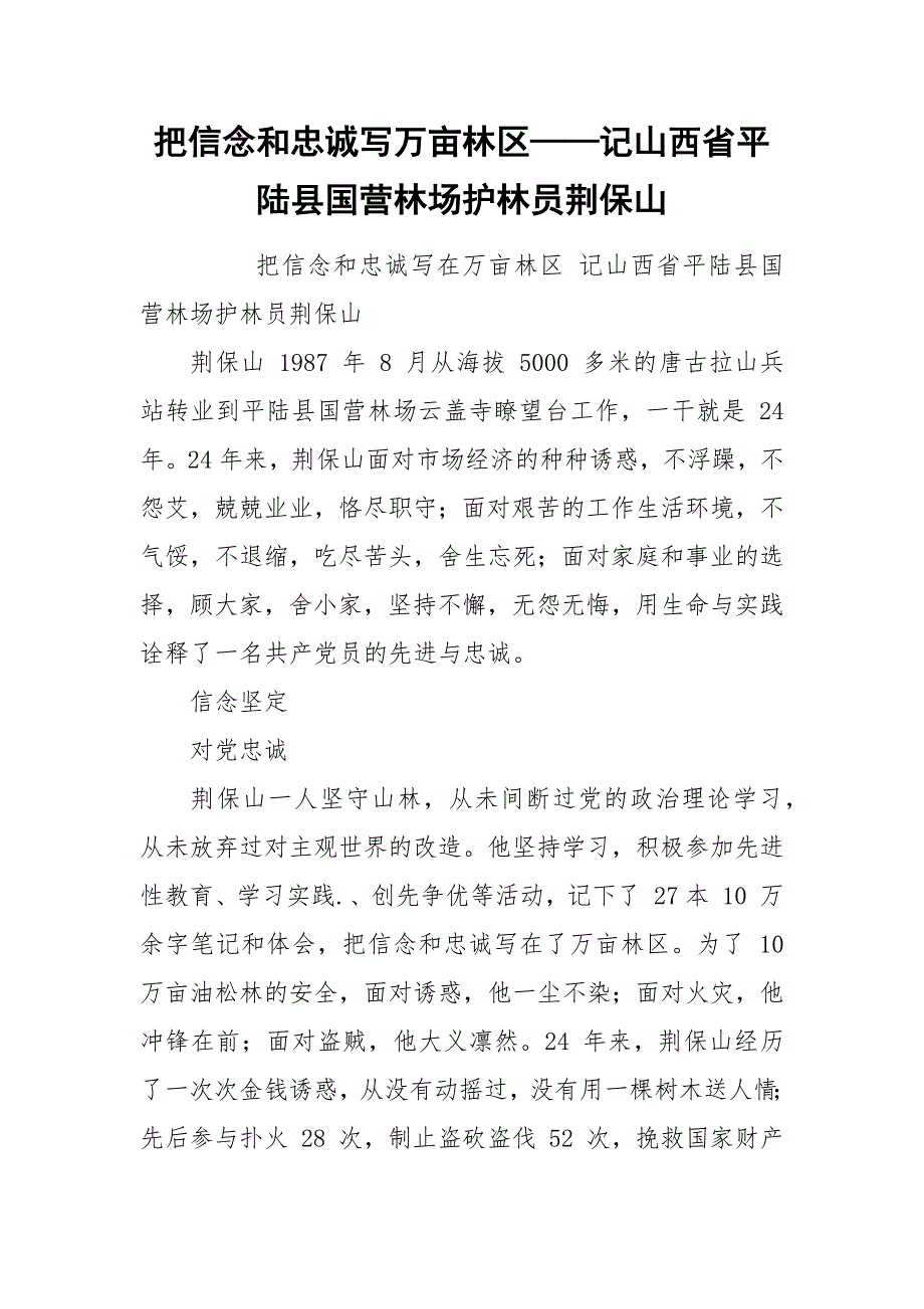 把信念和忠诚写万亩林区——记山西省平陆县国营林场护林员荆保山.docx_第1页