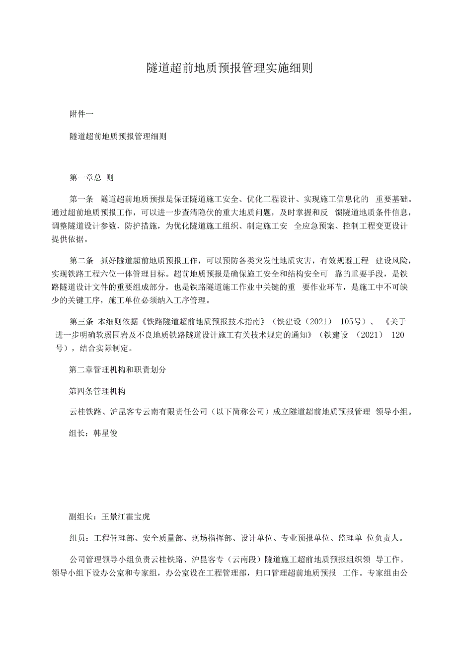 隧道超前地质预报管理实施细则_第1页