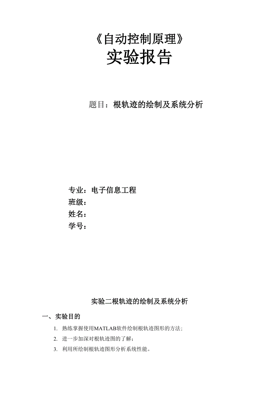 实验二根轨迹的绘制及系统分析_第1页