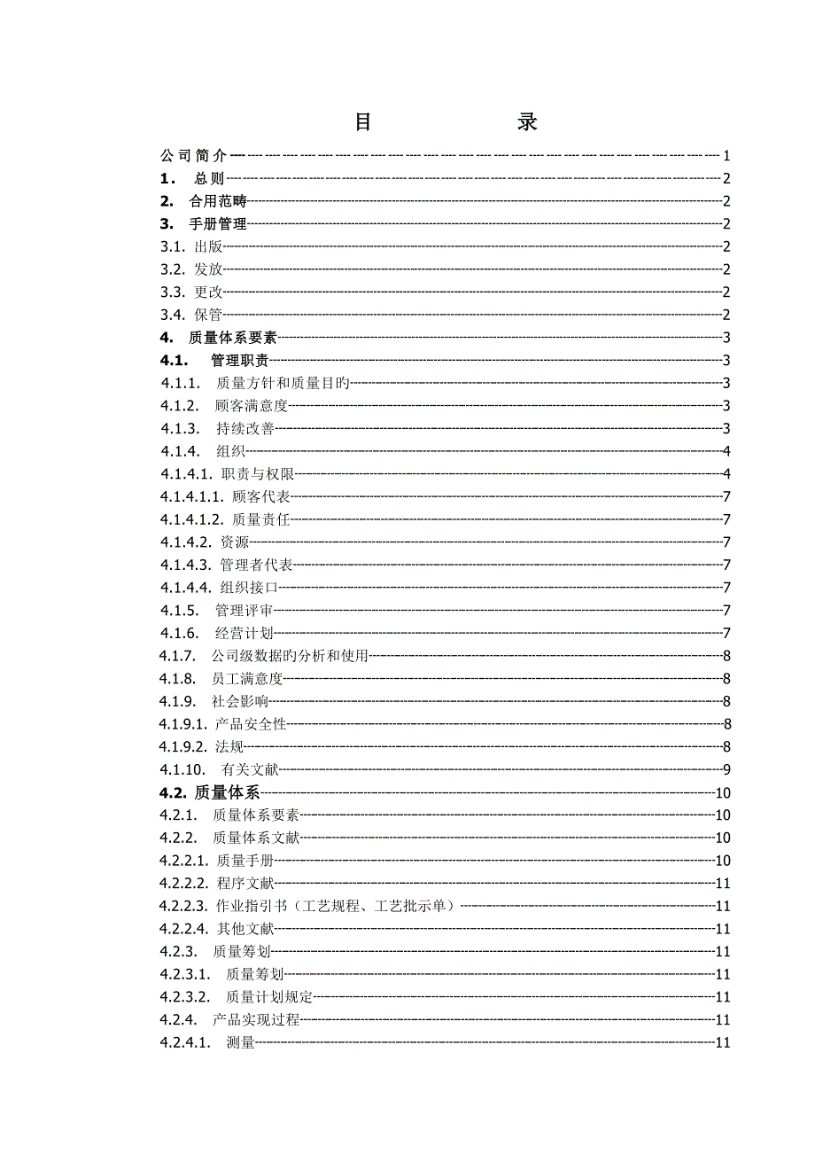 公司质量标准手册范本 (2)_第2页