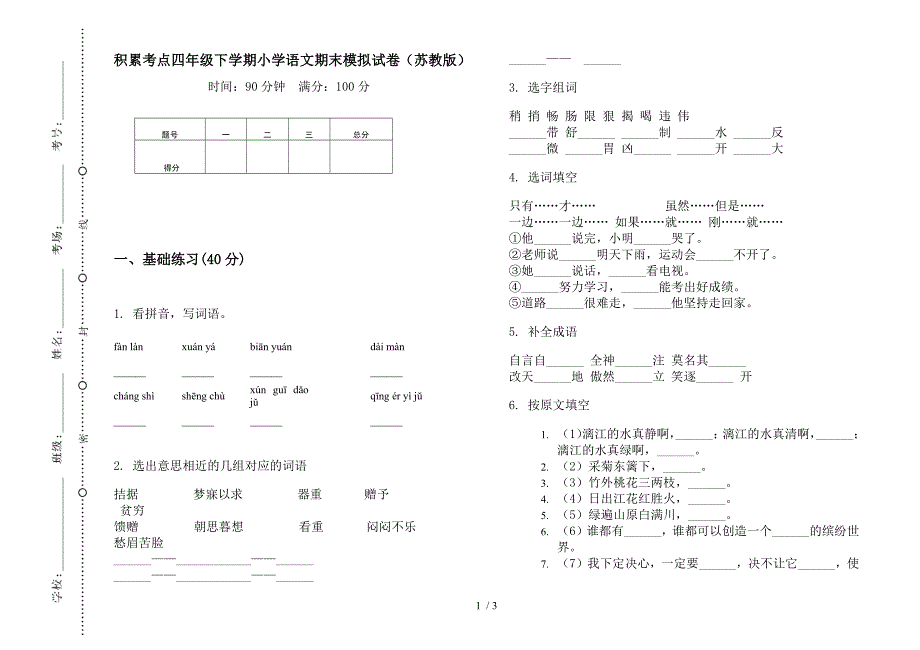 积累考点四年级下学期小学语文期末模拟试卷(苏教版).docx_第1页