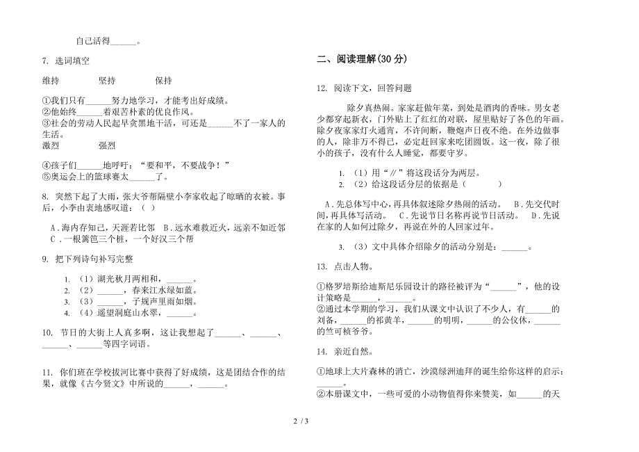 积累考点四年级下学期小学语文期末模拟试卷(苏教版).docx_第2页