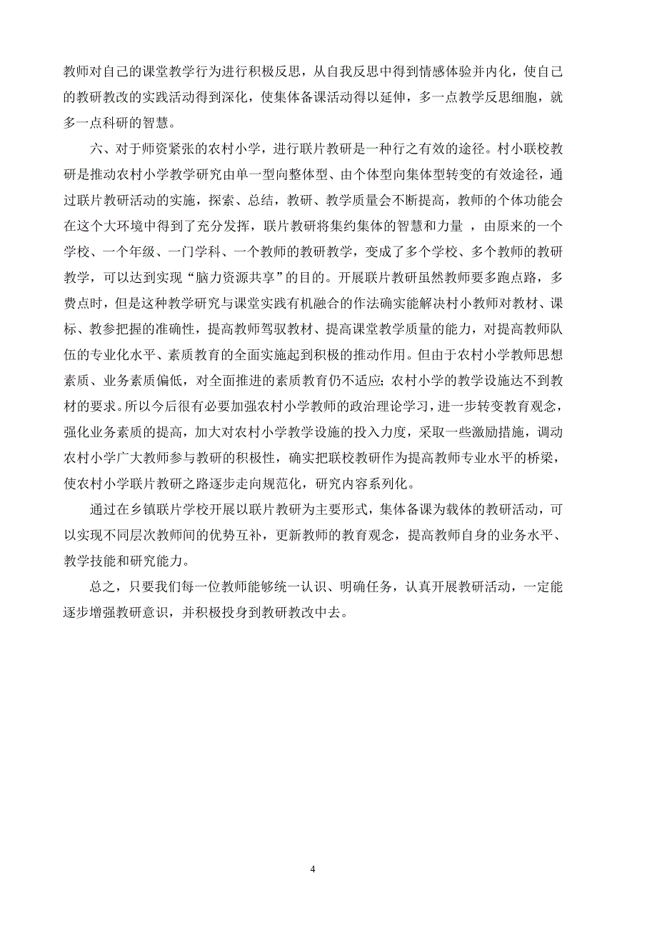 农村学校教研存在的问题及对策.doc_第4页