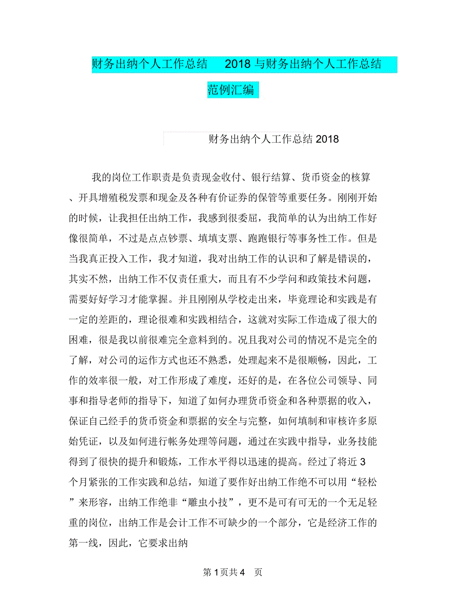 财务出纳个人工作总结与财务出纳个人工作总结范例汇编_第1页