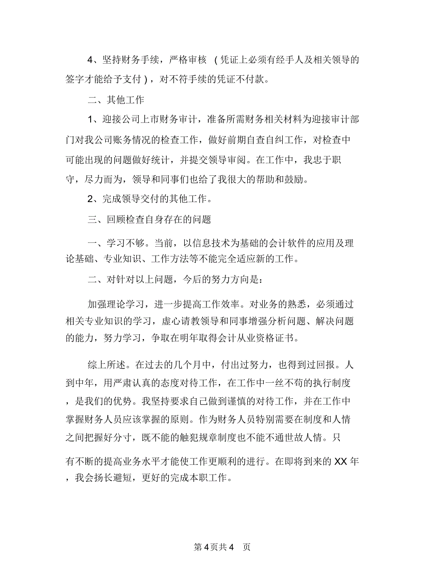 财务出纳个人工作总结与财务出纳个人工作总结范例汇编_第4页